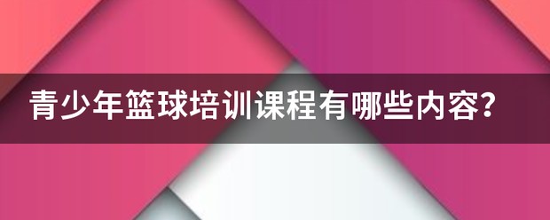 青少年篮球阶段性训练大纲内容